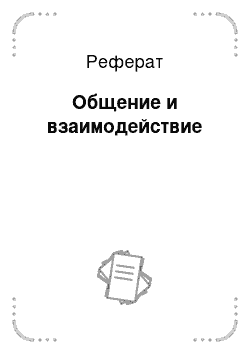 Реферат: Общение и взаимодействие