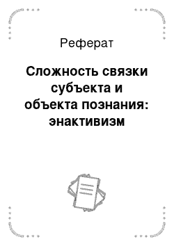 Реферат: Сложность связки субъекта и объекта познания: энактивизм