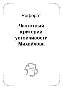 Реферат: Частотный критерий устойчивости Михайлова