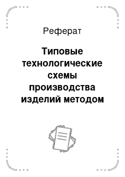 Реферат: Типовые технологические схемы производства изделий методом термоформования