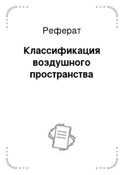 Реферат: Классификация воздушного пространства