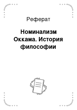 Реферат: Номинализм Оккама. История философии