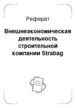 Реферат: Внешнеэкономическая деятельность строительной компании Strabag