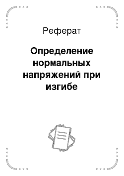 Реферат: Определение нормальных напряжений при изгибе