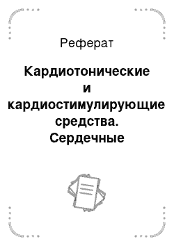 Реферат: Кардиотонические и кардиостимулирующие средства. Сердечные гликозиды