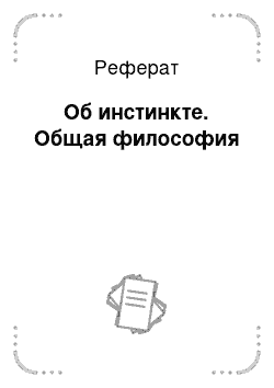 Реферат: Об инстинкте. Общая философия