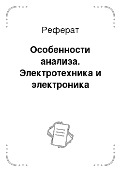 Реферат: Особенности анализа. Электротехника и электроника