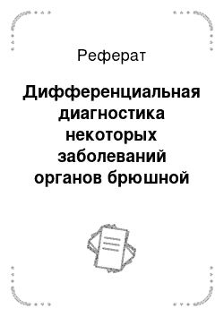 Реферат: Дифференциальная диагностика некоторых заболеваний органов брюшной полости и малого таза, оказание неотложной помощи