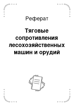 Реферат: Тяговые сопротивления лесохозяйственных машин и орудий