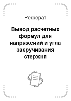 Реферат: Вывод расчетных формул для напряжений и угла закручивания стержня