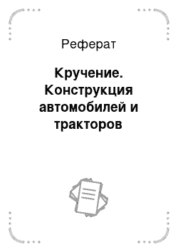 Реферат: Кручение. Конструкция автомобилей и тракторов