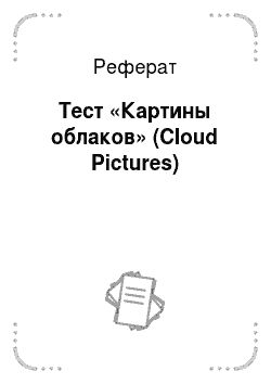 Реферат: Тест «Картины облаков» (Cloud Pictures)