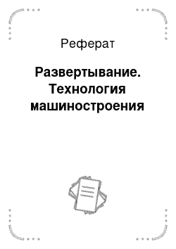 Реферат: Развертывание. Технология машиностроения