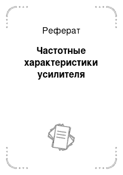 Реферат: Частотные характеристики усилителя