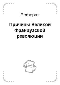 Реферат: Причины Великой Французской революции