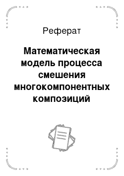 Реферат: Математическая модель процесса смешения многокомпонентных композиций