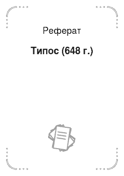 Реферат: Типос (648 г.)