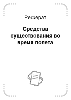 Реферат: Средства существования во время полета