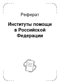 Реферат: Институты помощи в Российской Федерации