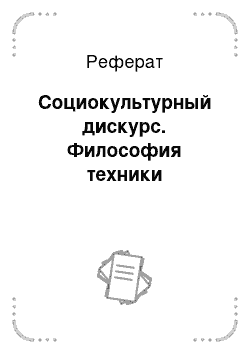 Реферат: Социокультурный дискурс. Философия техники