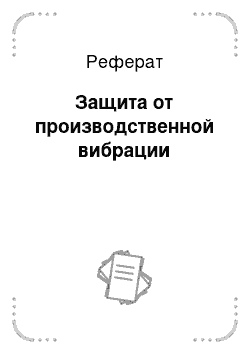 Реферат: Защита от производственной вибрации