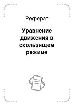 Реферат: Уравнение движения в скользящем режиме