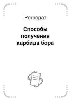 Реферат: Способы получения карбида бора