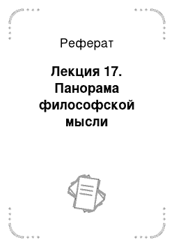 Реферат: Лекция 17. Панорама философской мысли