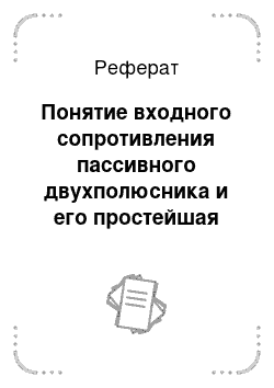 Реферат: Понятие входного сопротивления пассивного двухполюсника и его простейшая схема замещения