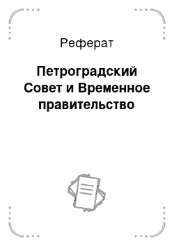 Реферат: Петроградский Совет и Временное правительство