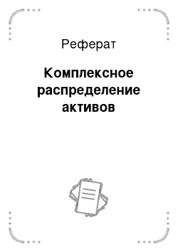 Реферат: Комплексное распределение активов