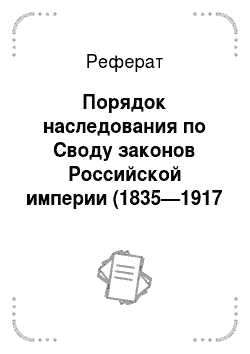Реферат: Порядок наследования по Своду законов Российской империи (1835—1917 годы)