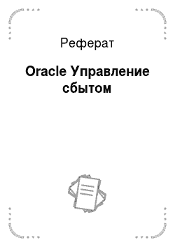Реферат: Oracle Управление сбытом