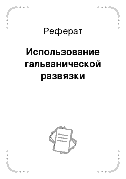 Реферат: Использование гальванической развязки