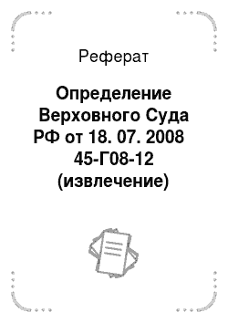 Реферат: Определение Верховного Суда РФ от 18. 07. 2008 № 45-Г08-12 (извлечение)