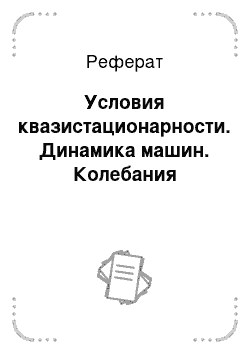 Реферат: Условия квазистационарности. Динамика машин. Колебания