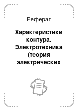 Реферат: Характеристики контура. Электротехника (теория электрических цепей)