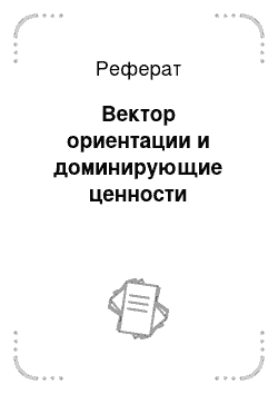 Реферат: Вектор ориентации и доминирующие ценности