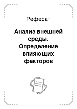 Реферат: Анализ внешней среды. Определение влияющих факторов