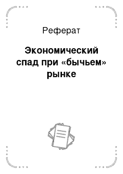 Реферат: Экономический спад при «бычьем» рынке