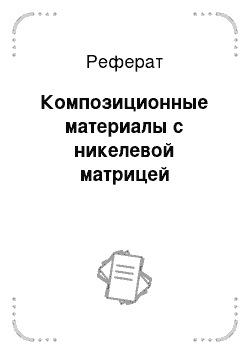 Реферат: Композиционные материалы с никелевой матрицей