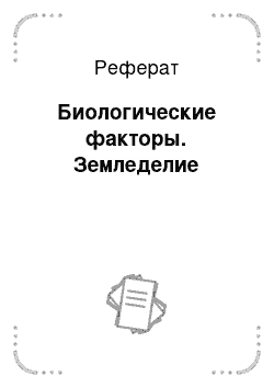 Реферат: Биологические факторы. Земледелие