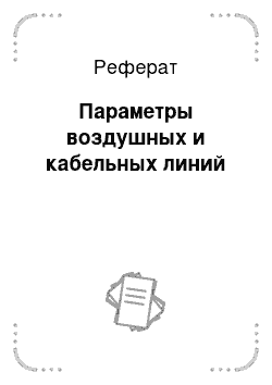 Реферат: Параметры воздушных и кабельных линий