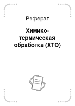 Реферат: Химико-термическая обработка (ХТО)