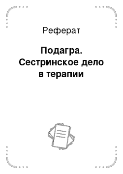 Реферат: Подагра. Сестринское дело в терапии