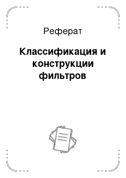 Реферат: Классификация и конструкции фильтров