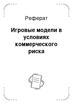 Реферат: Игровые модели в условиях коммерческого риска