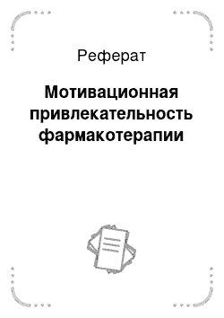 Реферат: Мотивационная привлекательность фармакотерапии