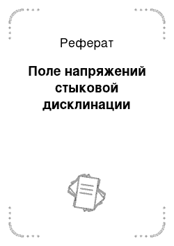 Реферат: Поле напряжений стыковой дисклинации