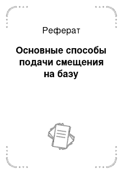 Реферат: Основные способы подачи смещения на базу